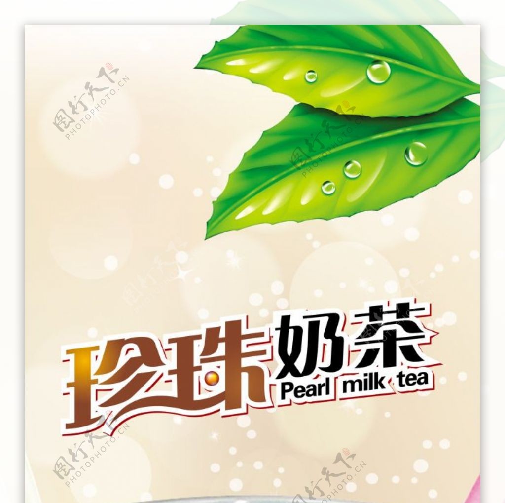 珍珠奶茶