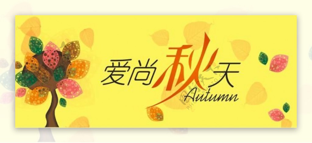 秋季淘宝电商banner