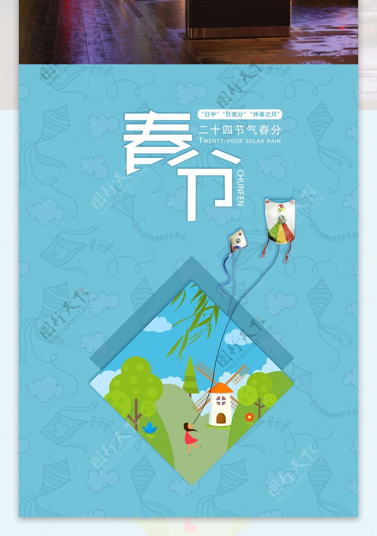 二十四节气春分卡通风筝海报