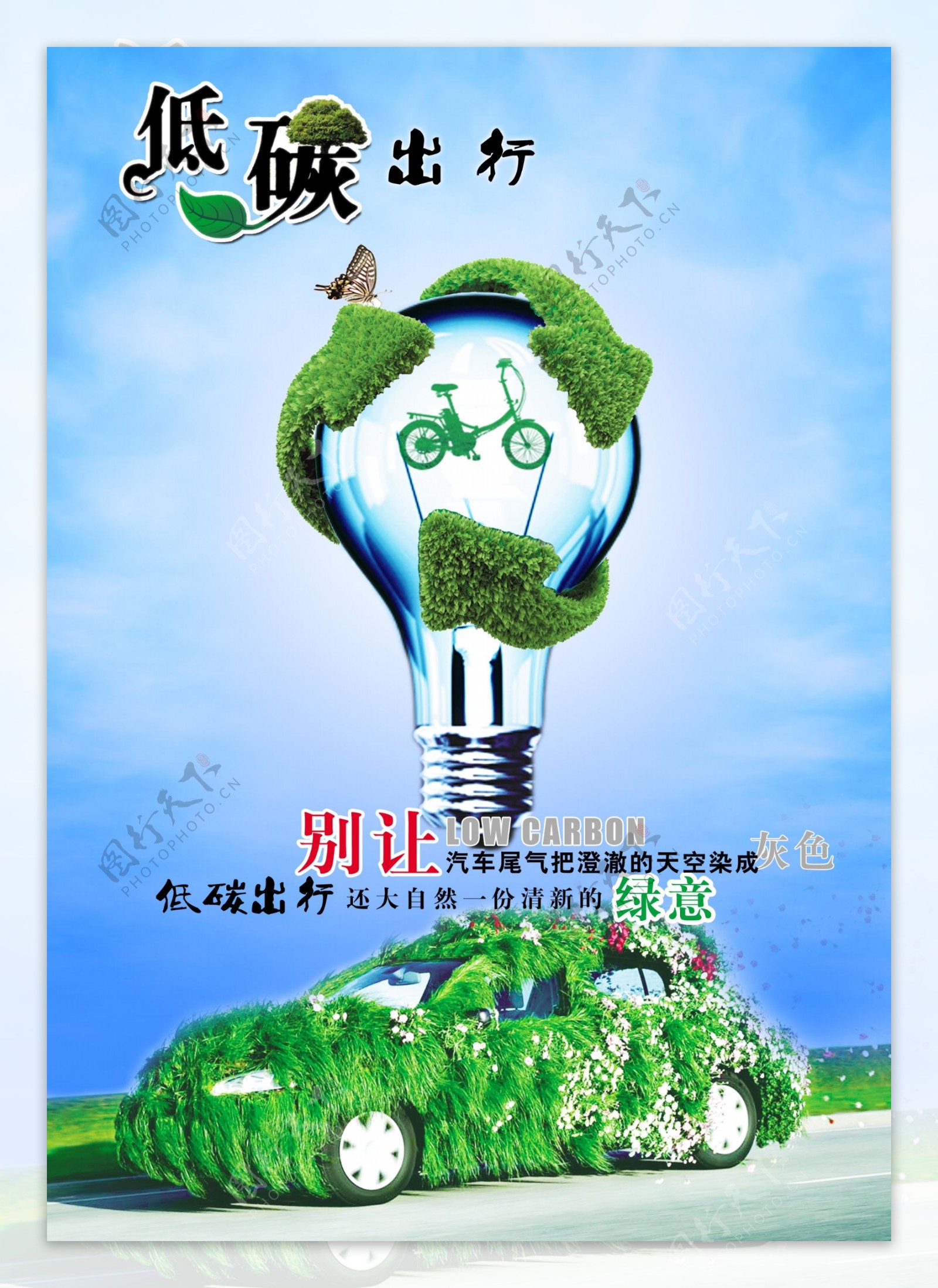 低碳环保生活出行海报PSD素材