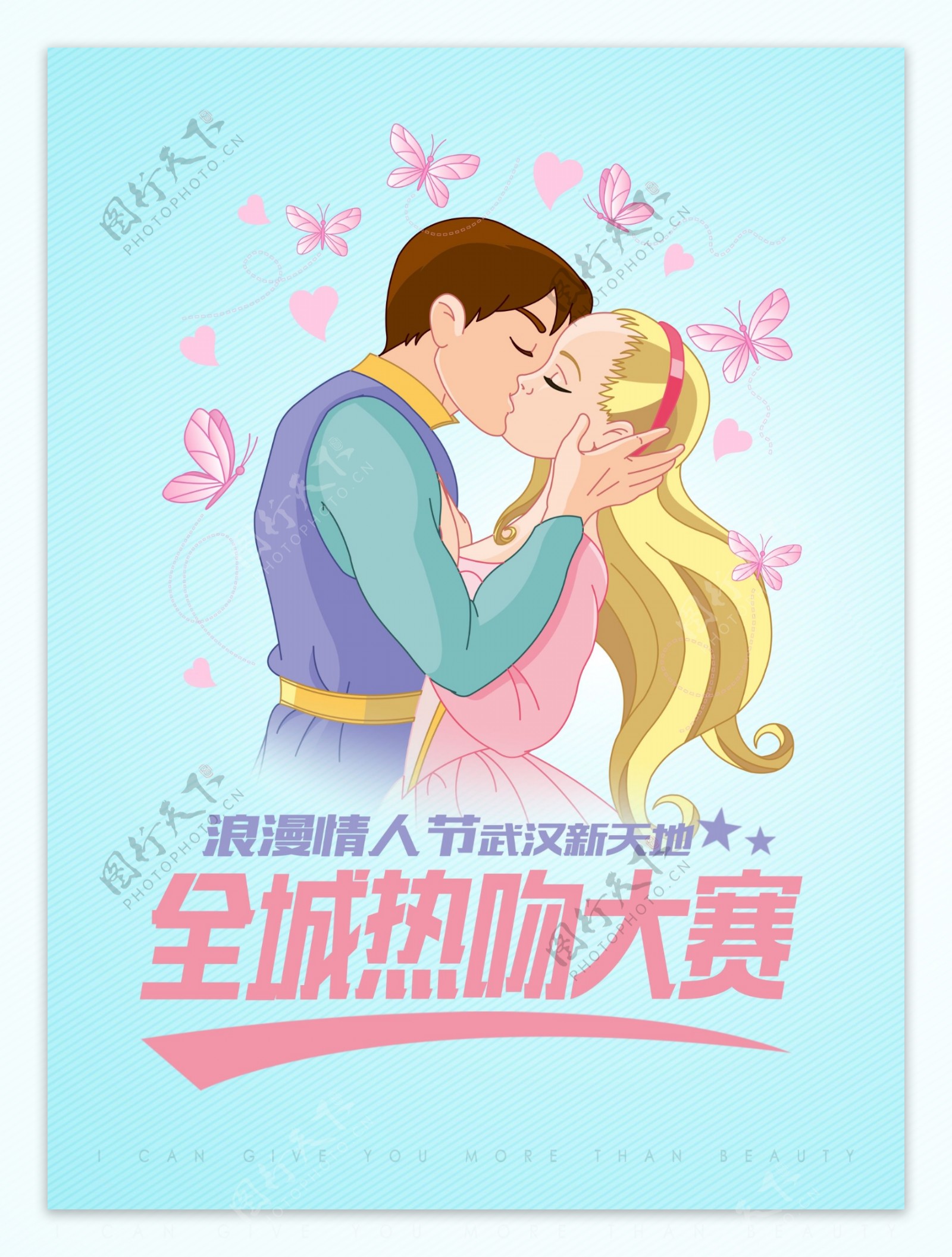 情人节全城热吻大赛宣传海报