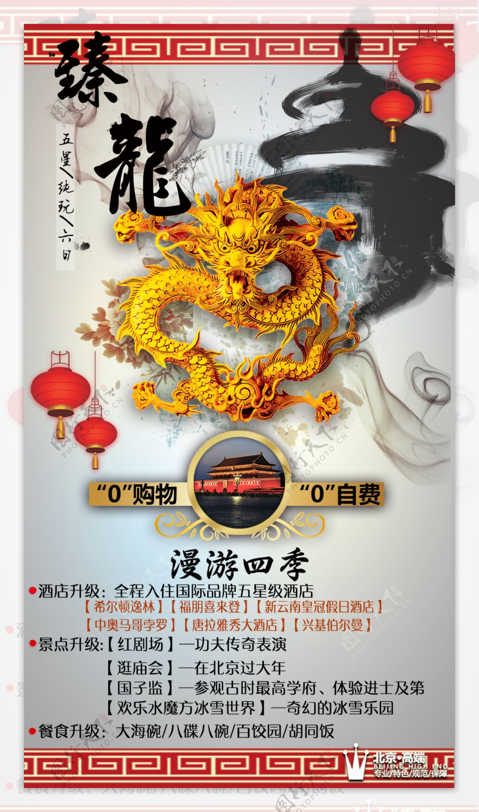 臻龍春节北京旅游海报