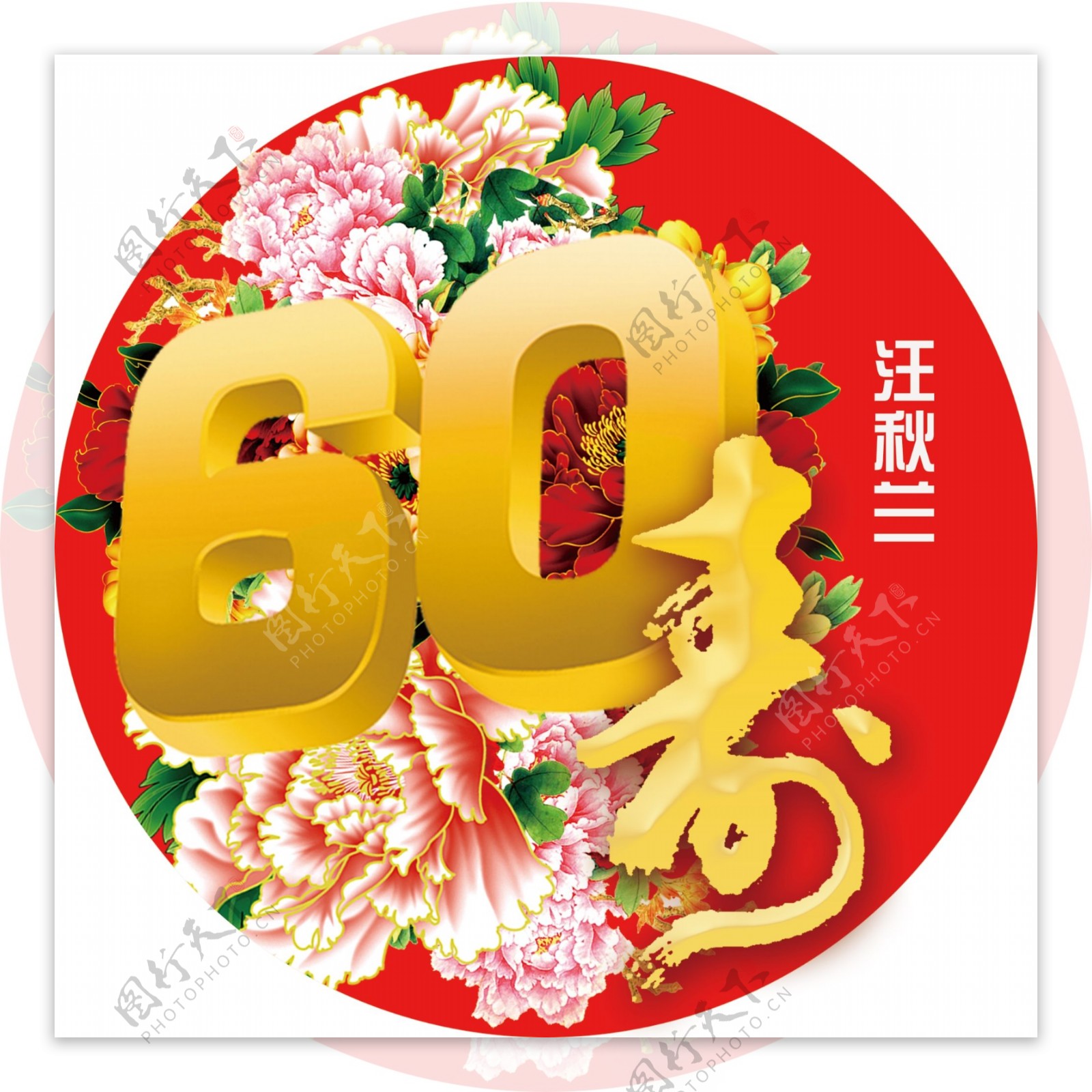 60寿LOGO设计