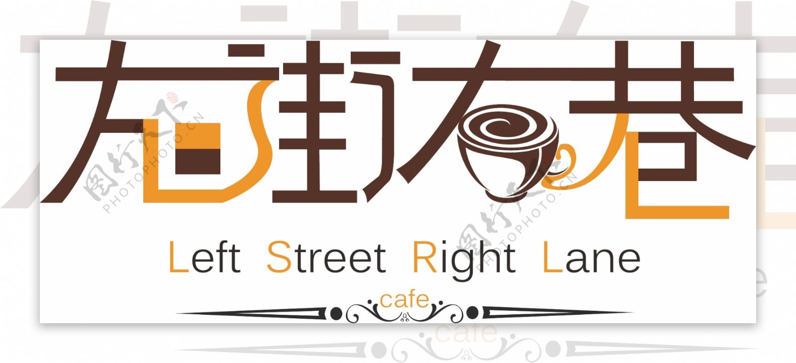 左街右巷咖啡店logo