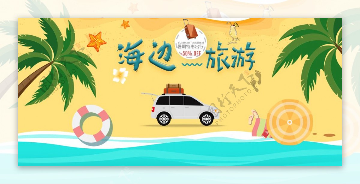 夏日旅游海滨狂欢派对banner