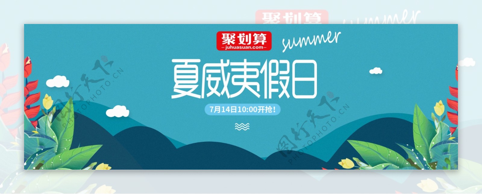 夏威夷假日清晰手绘海报banner淘宝电商