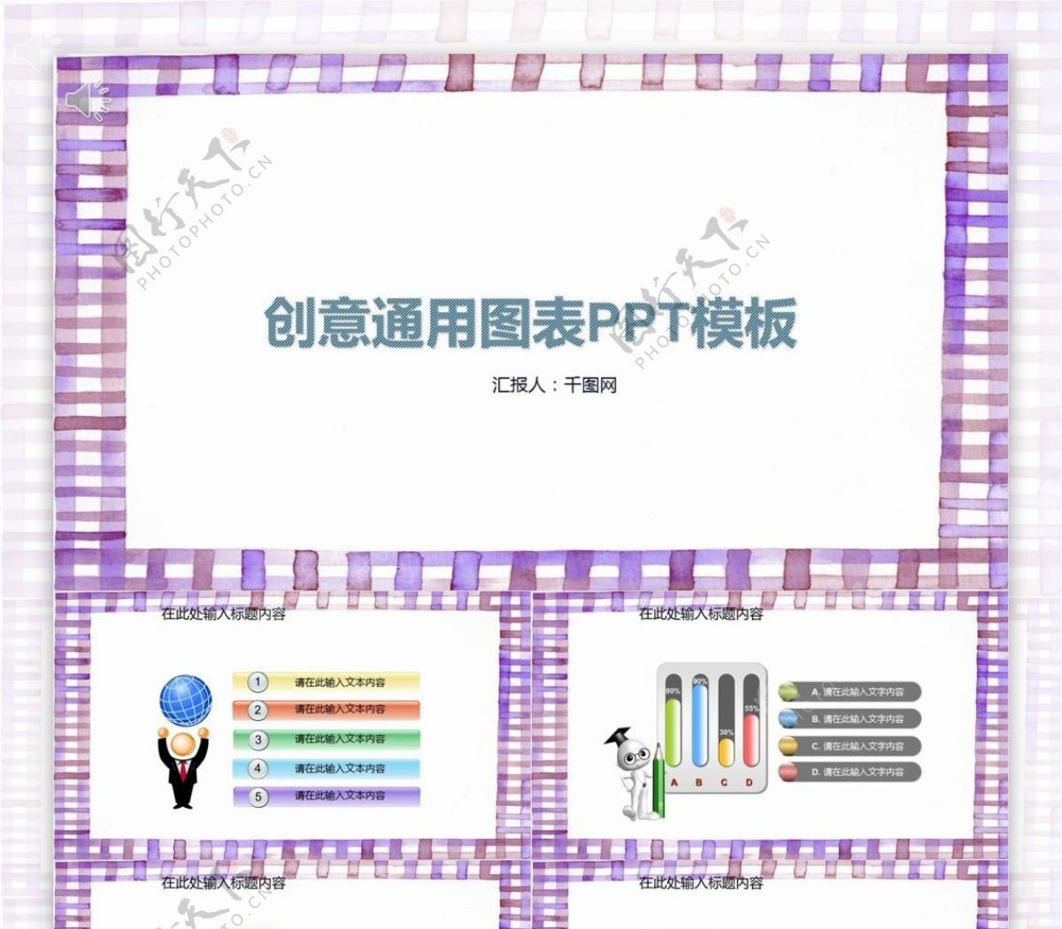 创意通用图表PPT模板