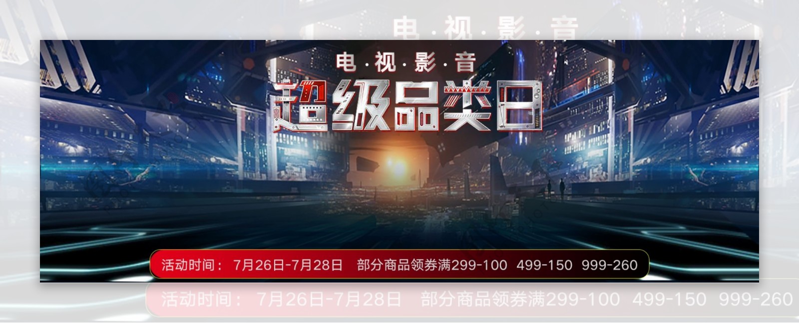 京东3C超级品类日banner
