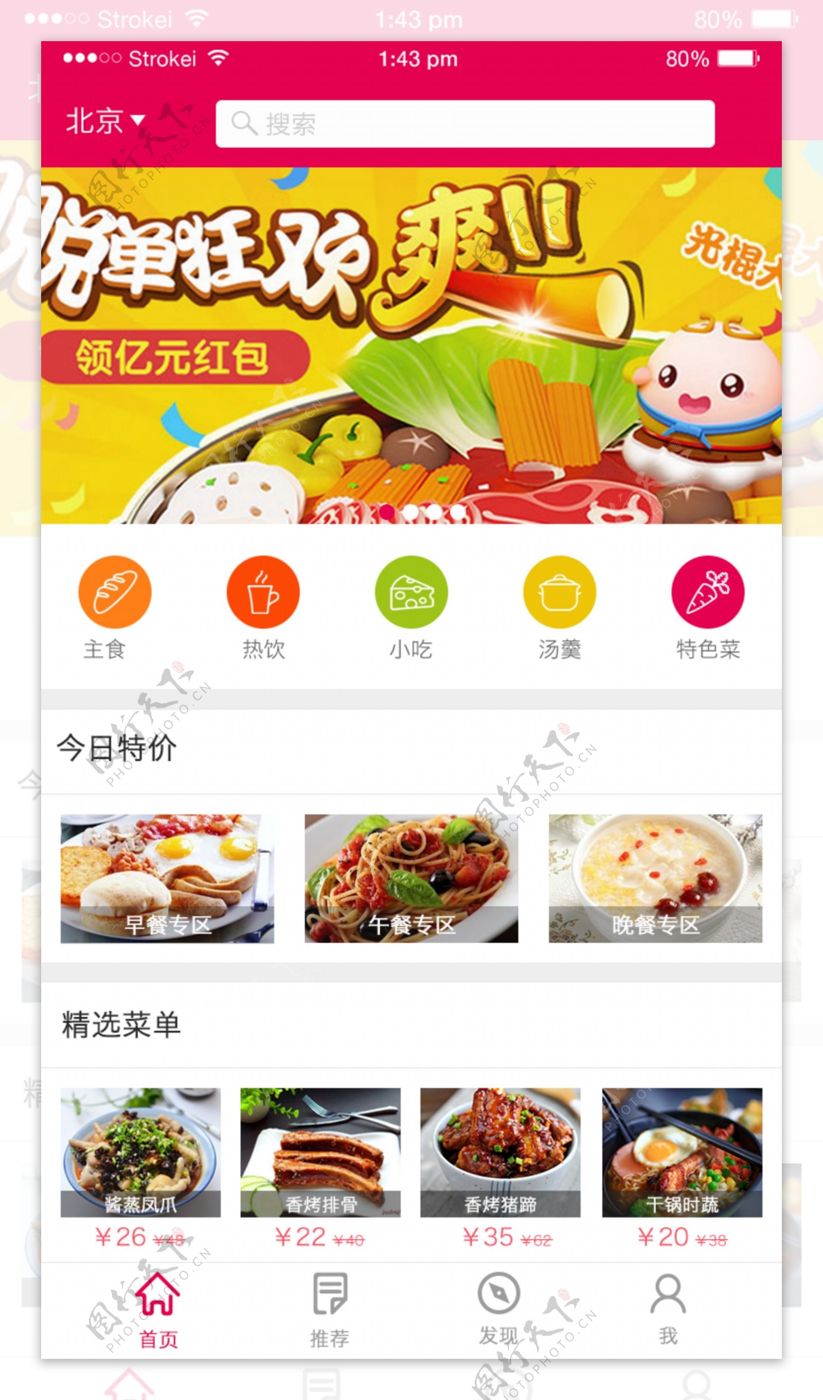 美食屋app首页设计