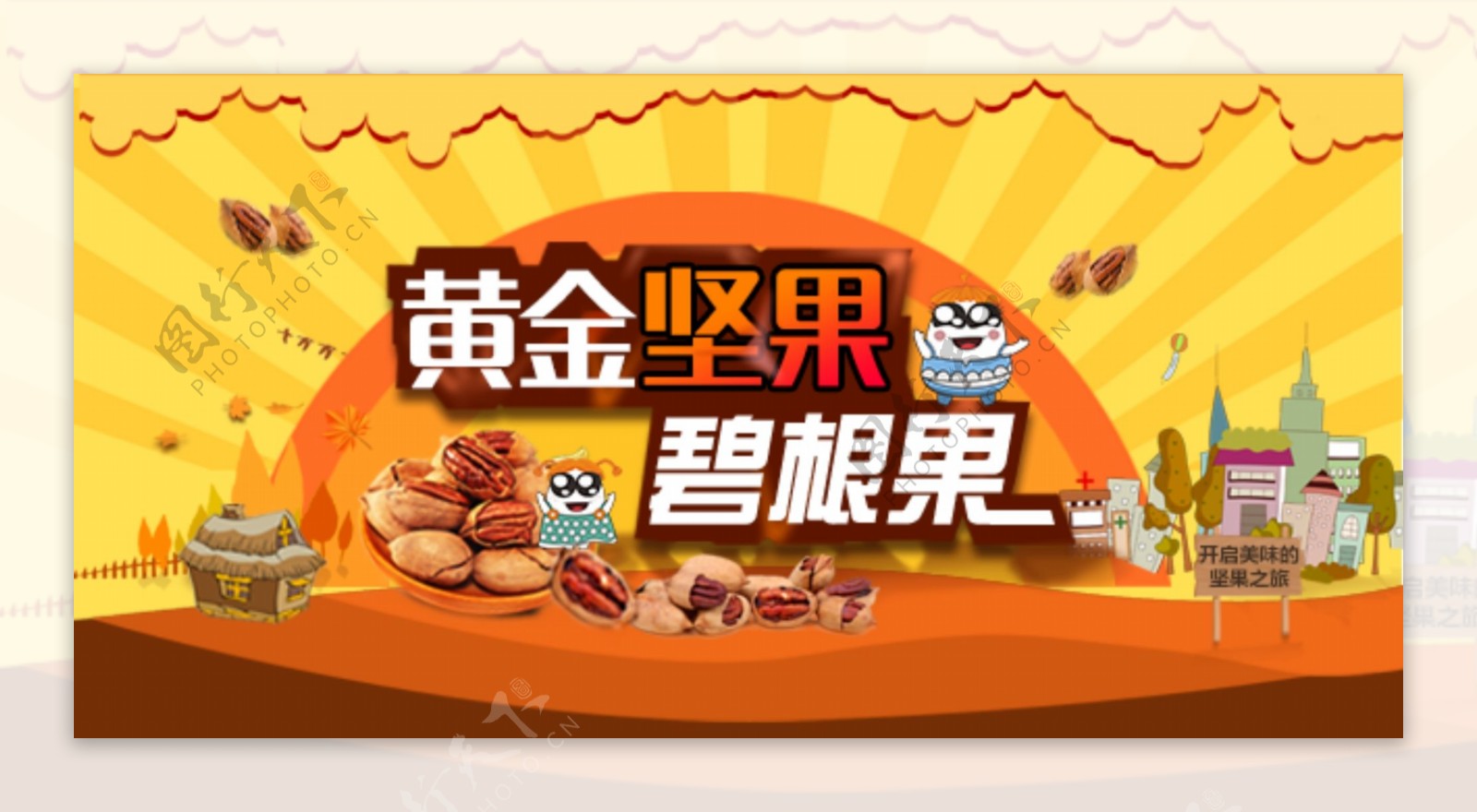 碧根果banner