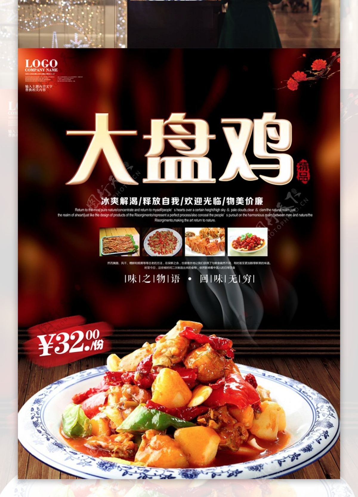 美味大盘鸡宣传海报设计