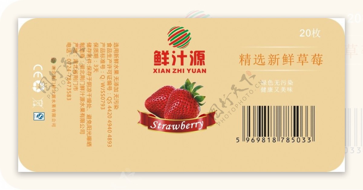 草莓水果包装标签