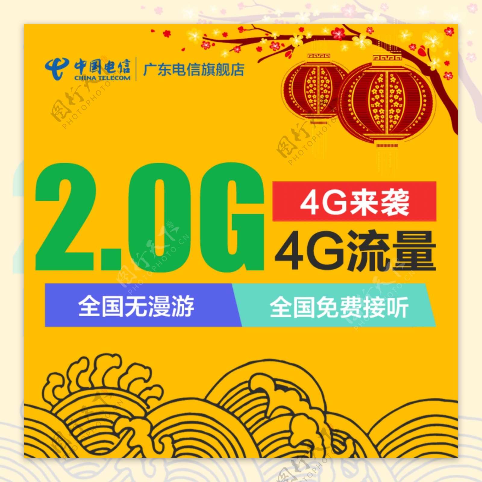 4G无漫游卡橱窗图新年版