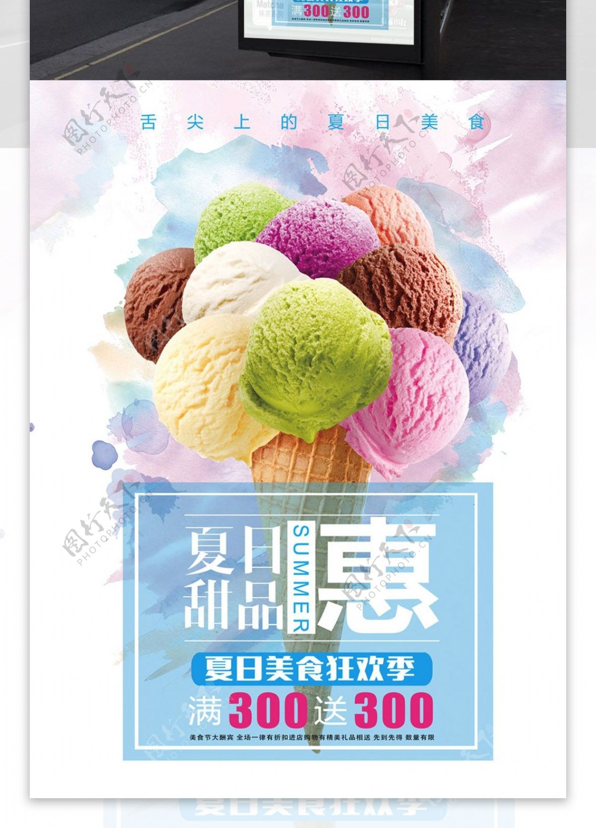 冰淇淋海报甜品海报