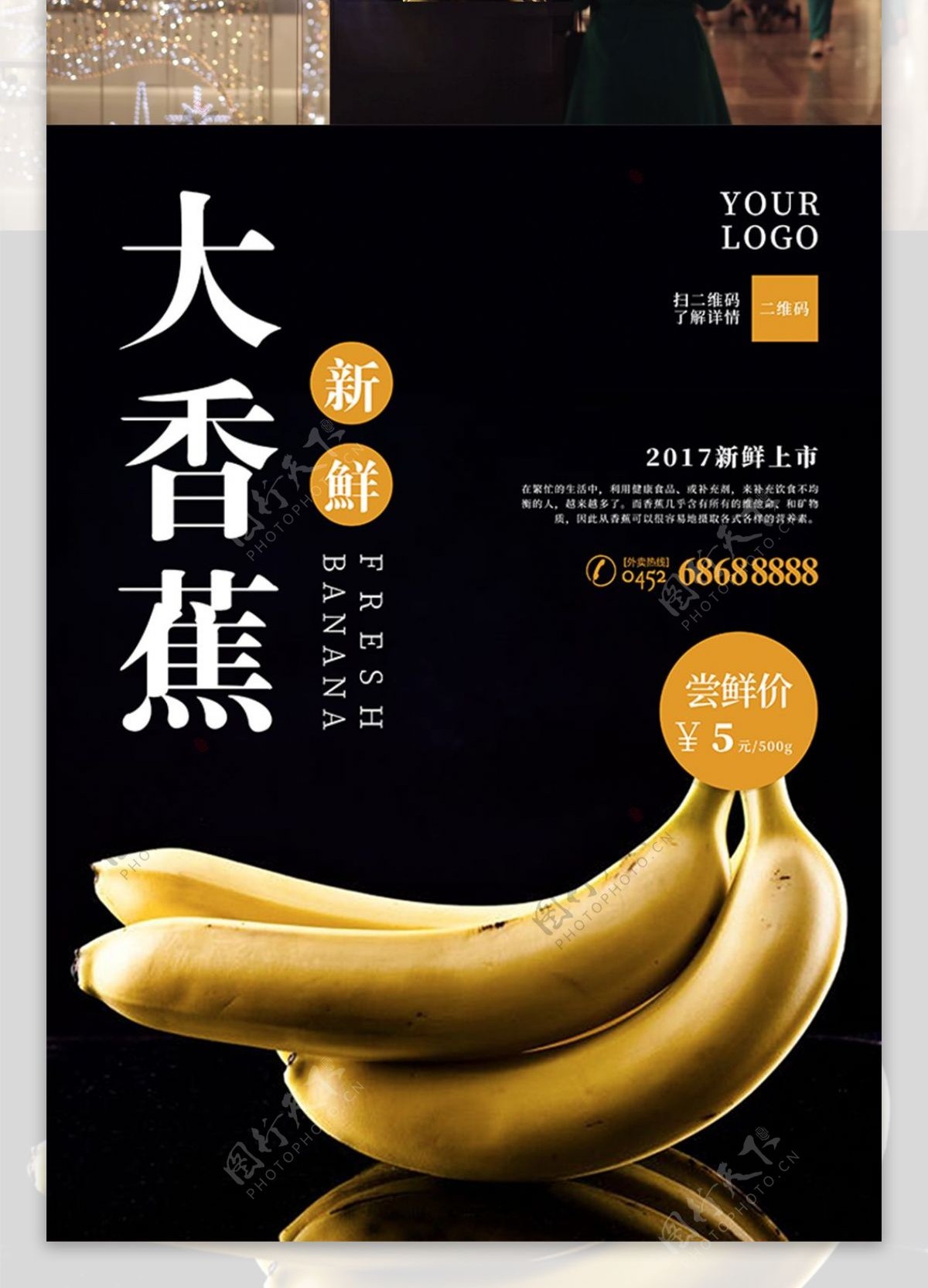 大香蕉夏季精品水果美食海报