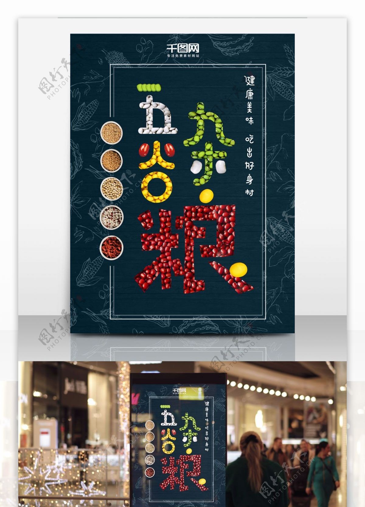 美食五谷杂粮绿豆黄豆红豆超市促销海报设计
