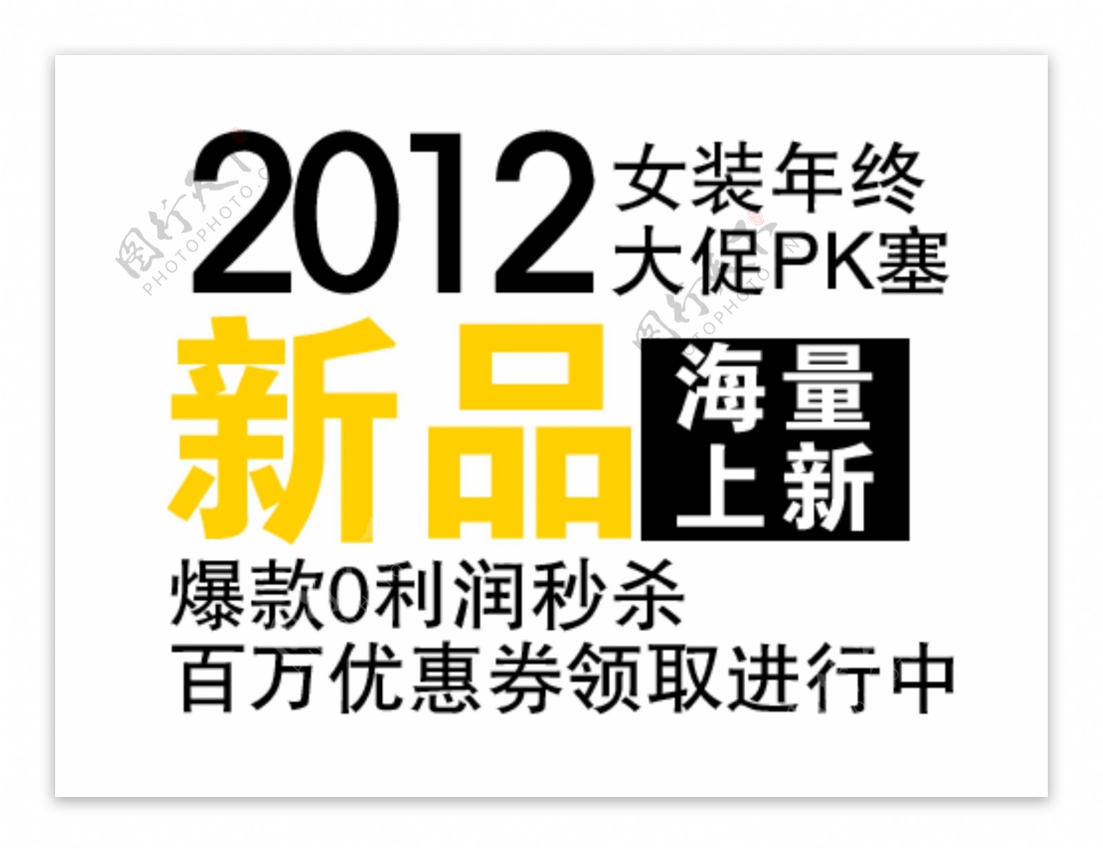 2012年淘宝字体PSD设计