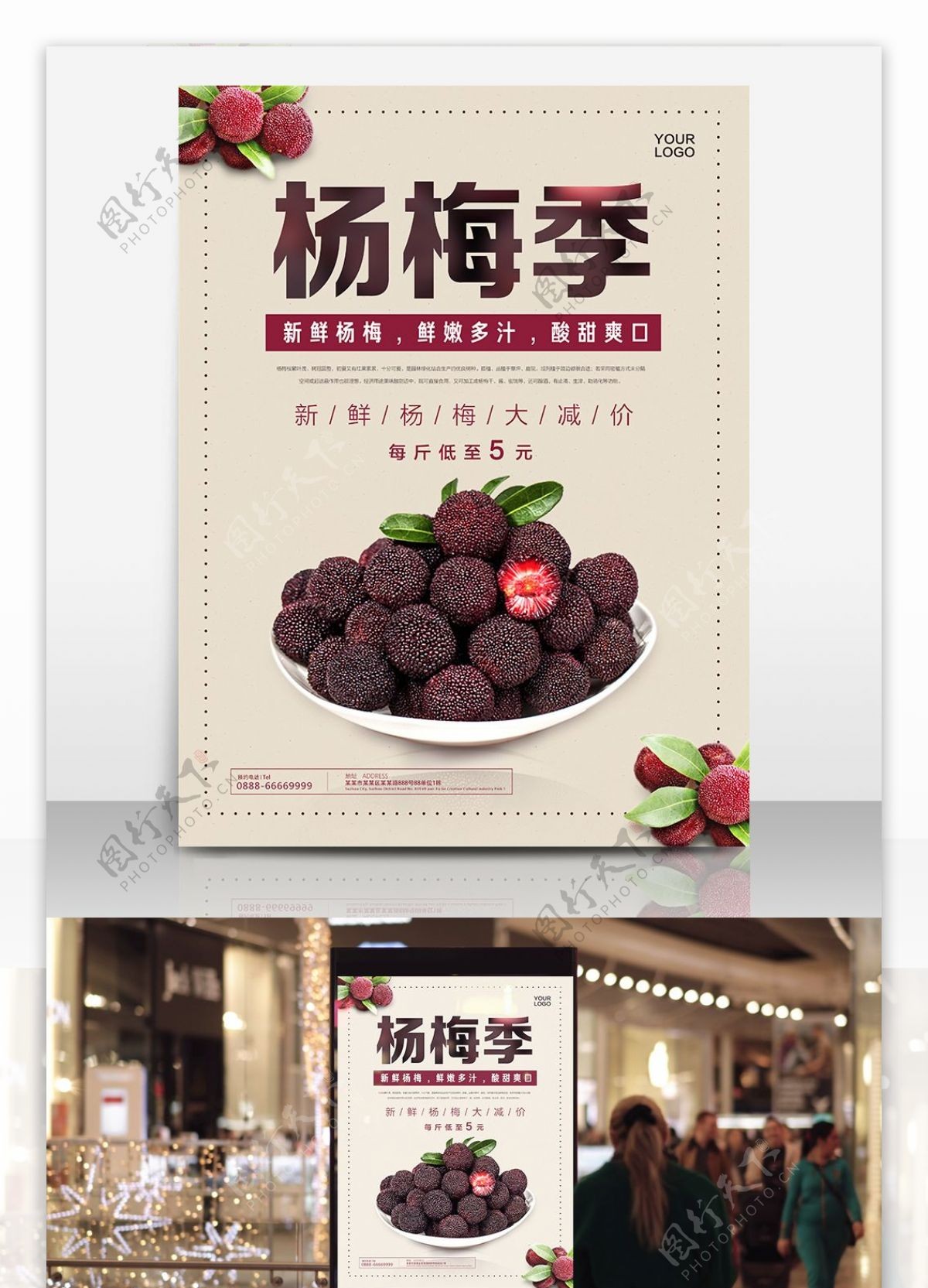 杨梅季水果海报