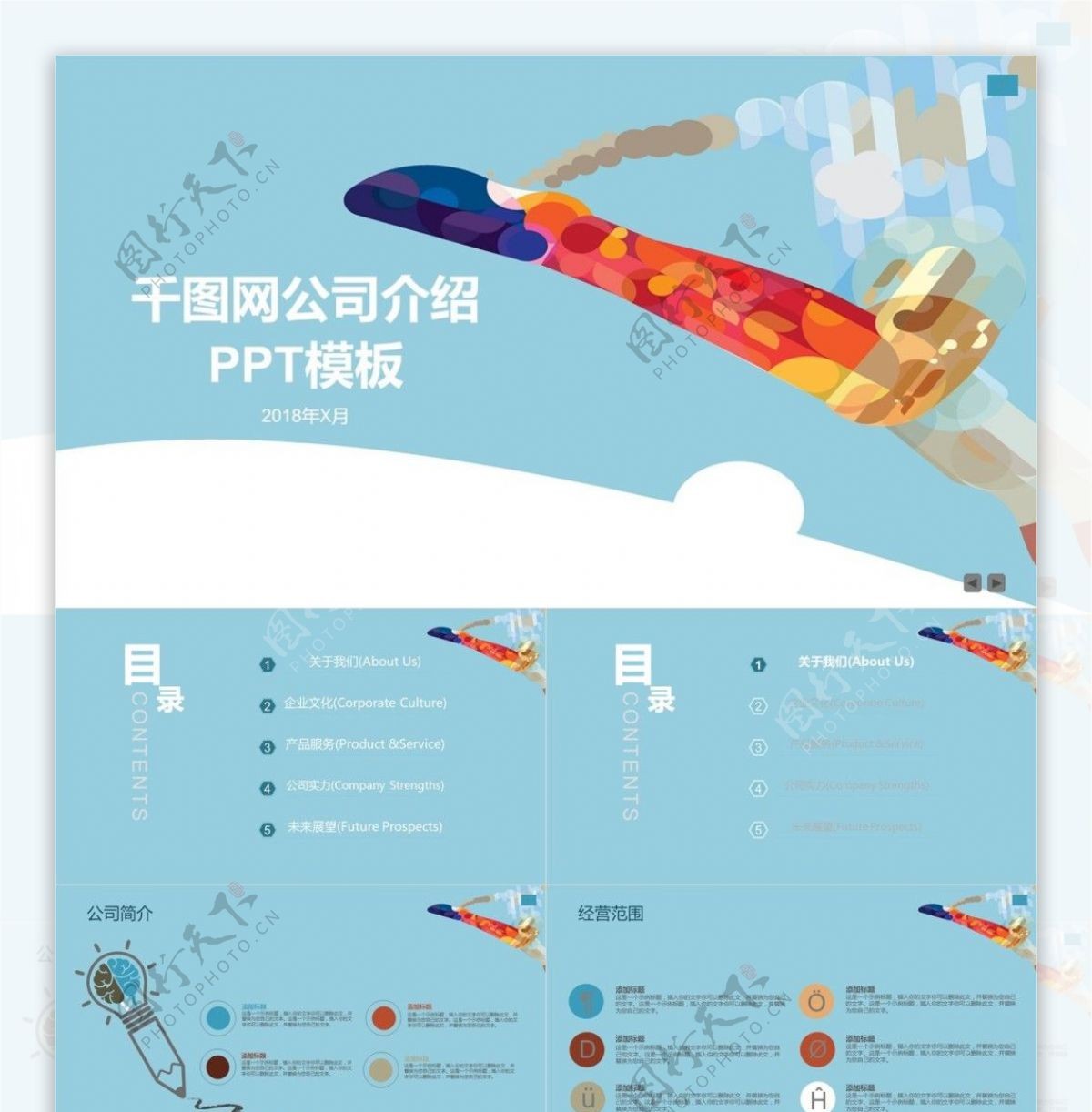 淡蓝色卡通飞机飞翔公司介绍PPT模版