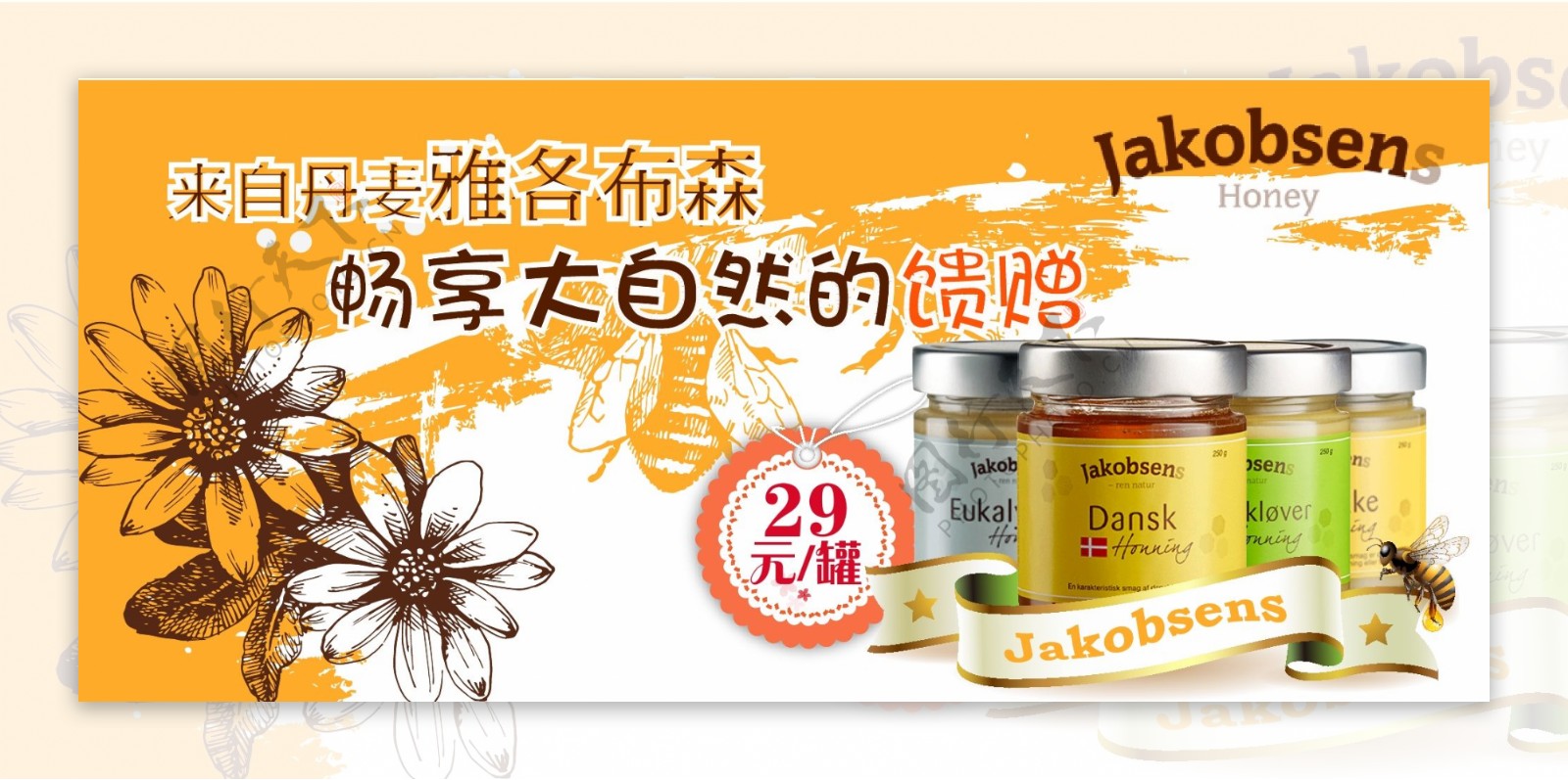 蜂蜜产品广告图