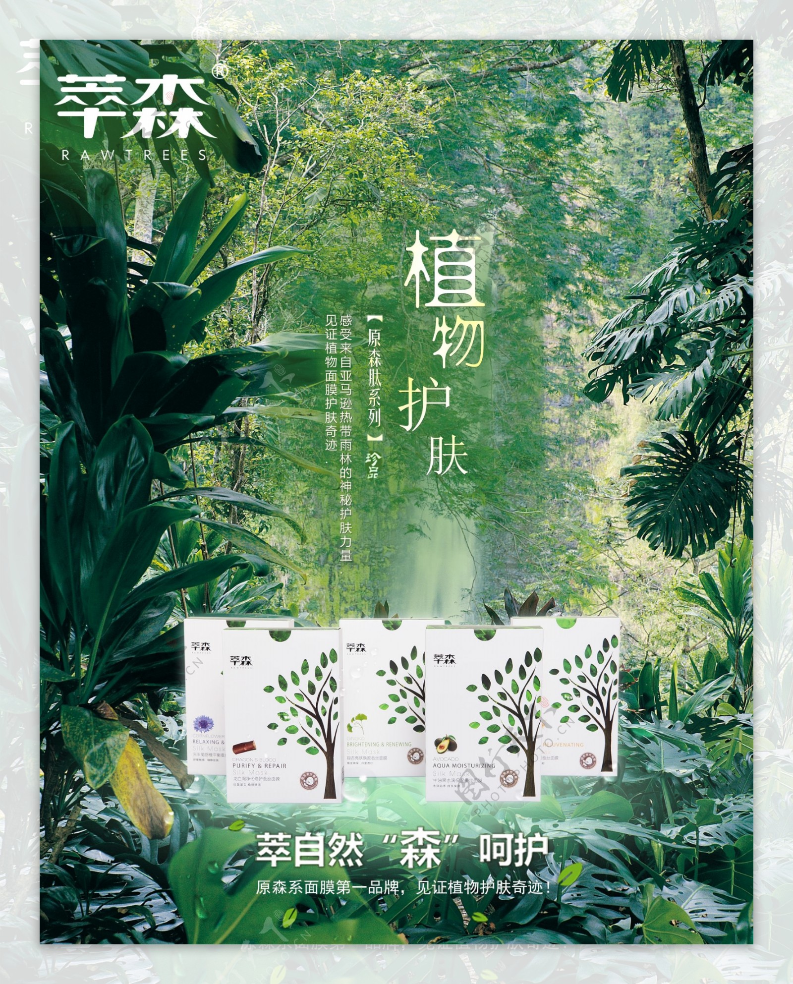 森林品牌产品海报推广森林植物护肤