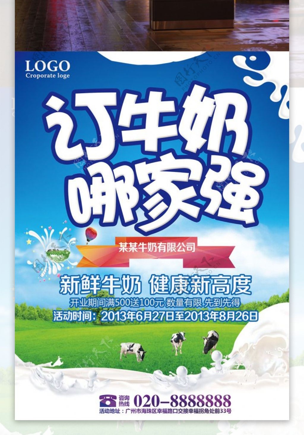 新鲜牛奶促销海报设计
