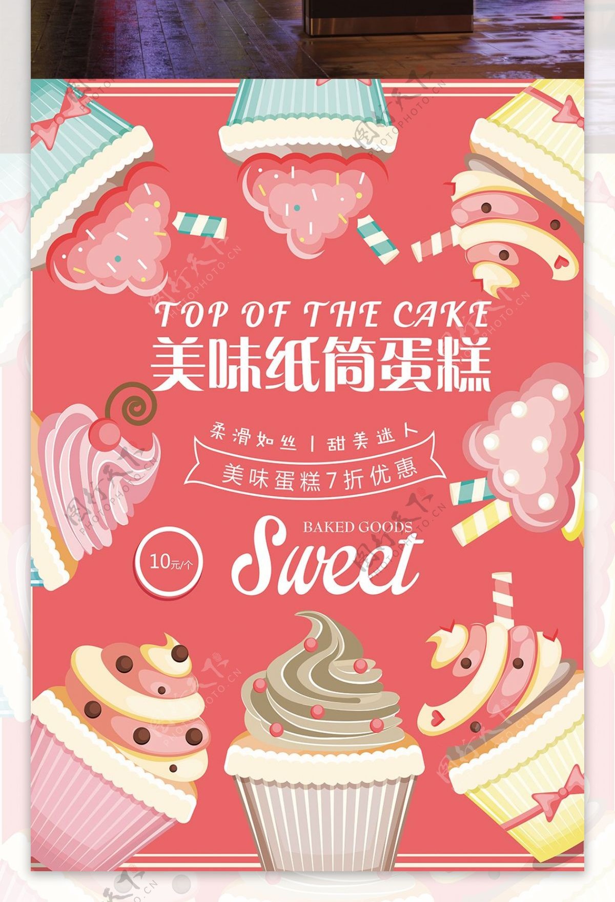 美味甜蜜丝滑纸筒蛋糕纸杯蛋糕店甜品店广告海报