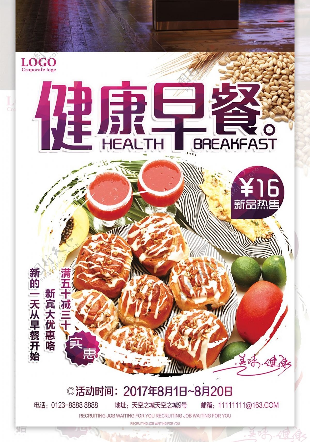 美味营养健康早餐海报设计
