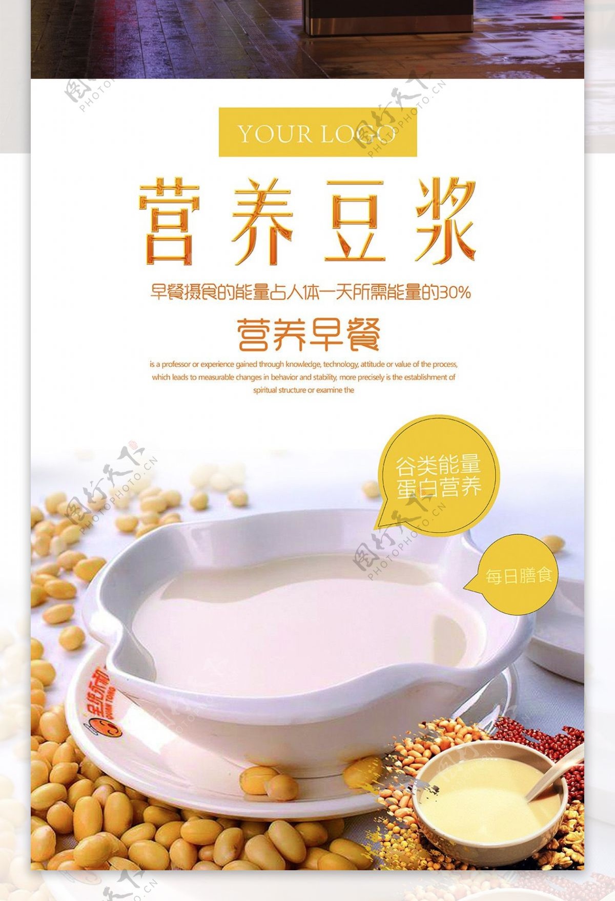营养豆浆清新海报设计