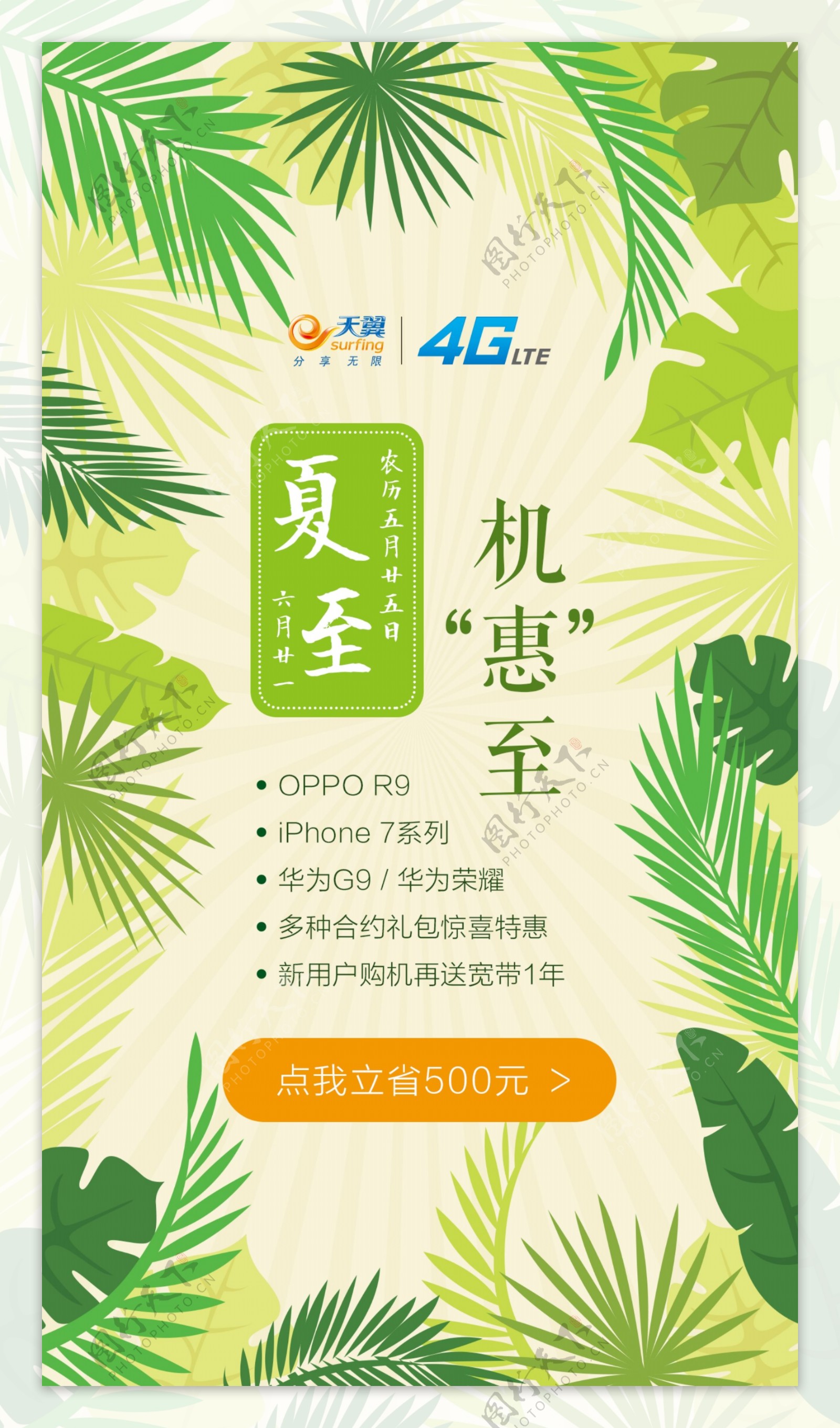 中国电信优惠节气夏至手机UI活动页宣传