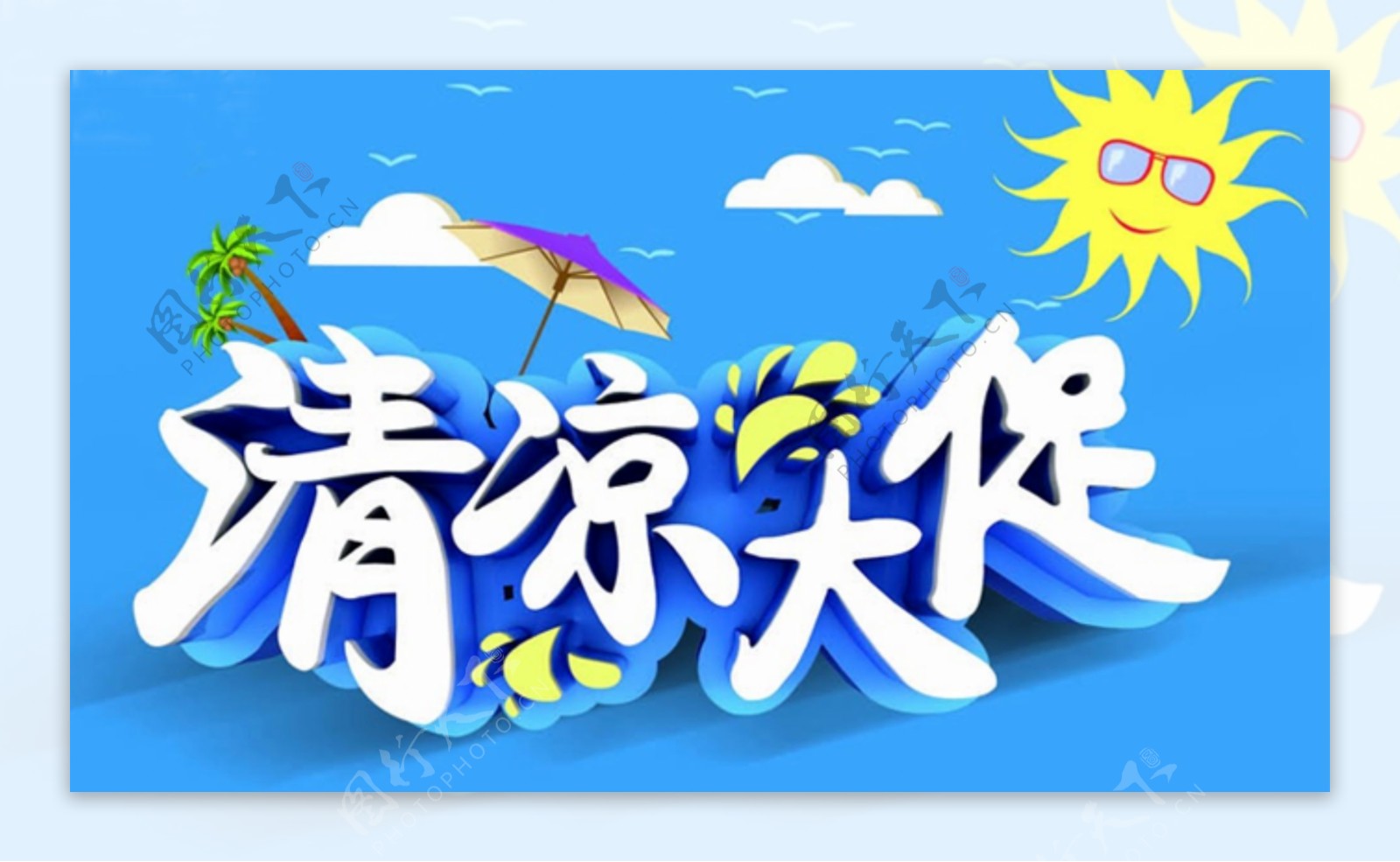 消暑海报