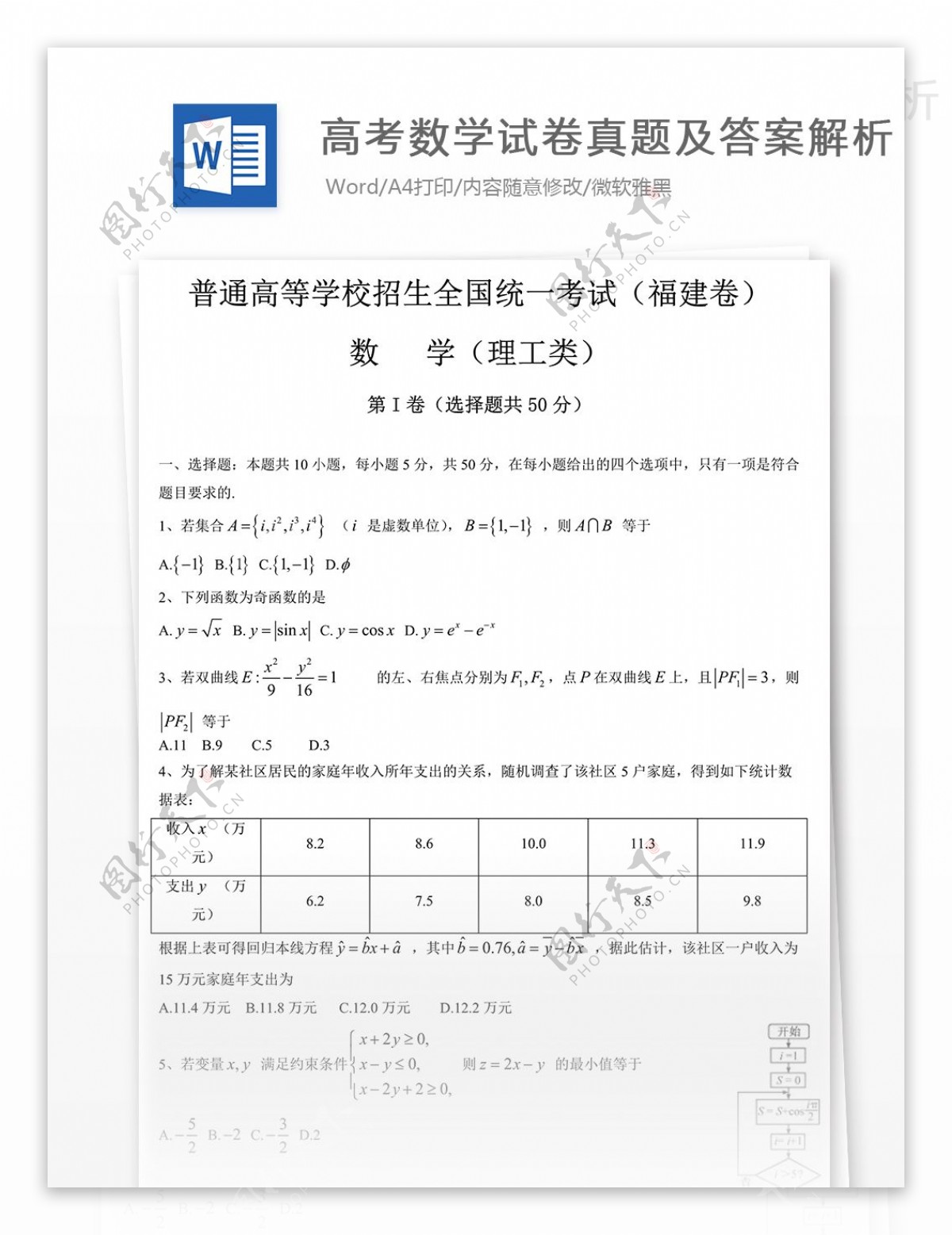 福建高考数学理试题高中教育文档