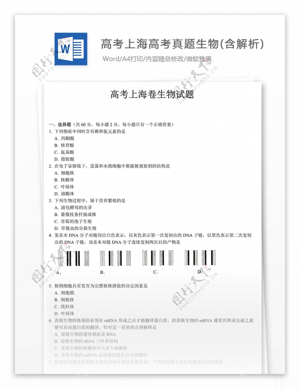 上海高考真题生物含解析高中教育文档
