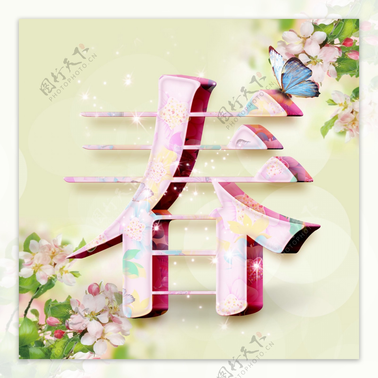 字体印花字体蝴蝶粉色花朵树叶高光光晕素材