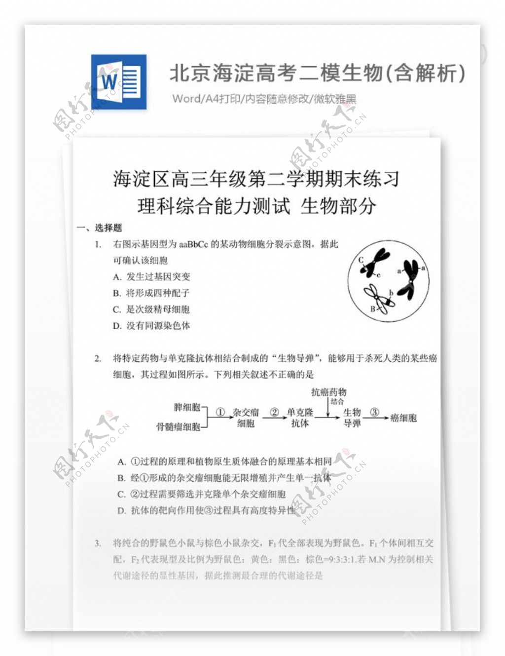 北京高考二模生物含解析高中教育文档