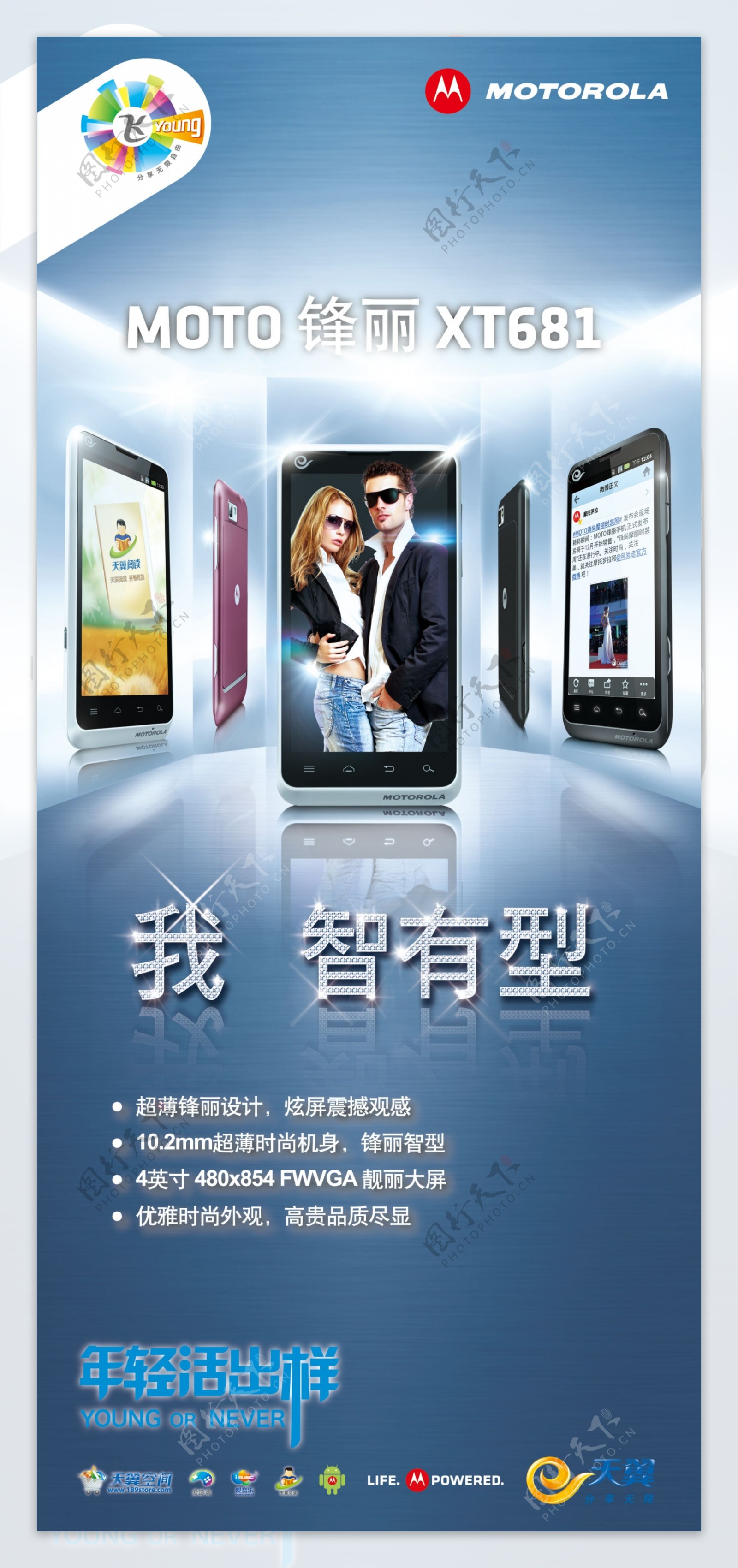 摩托罗拉XT861手机广告PSD素材