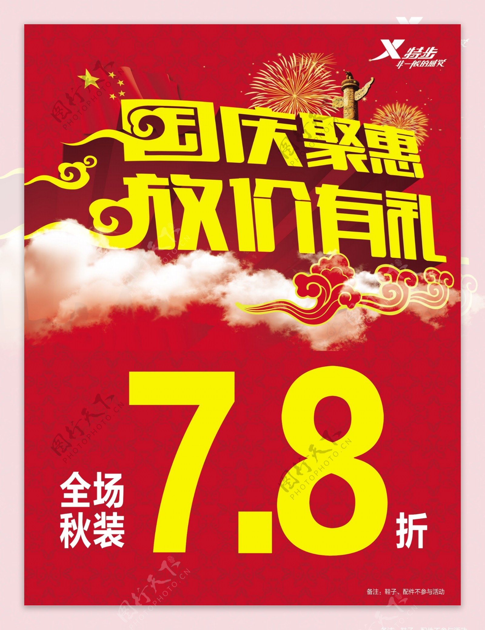 国庆聚惠广告PSD模板图片