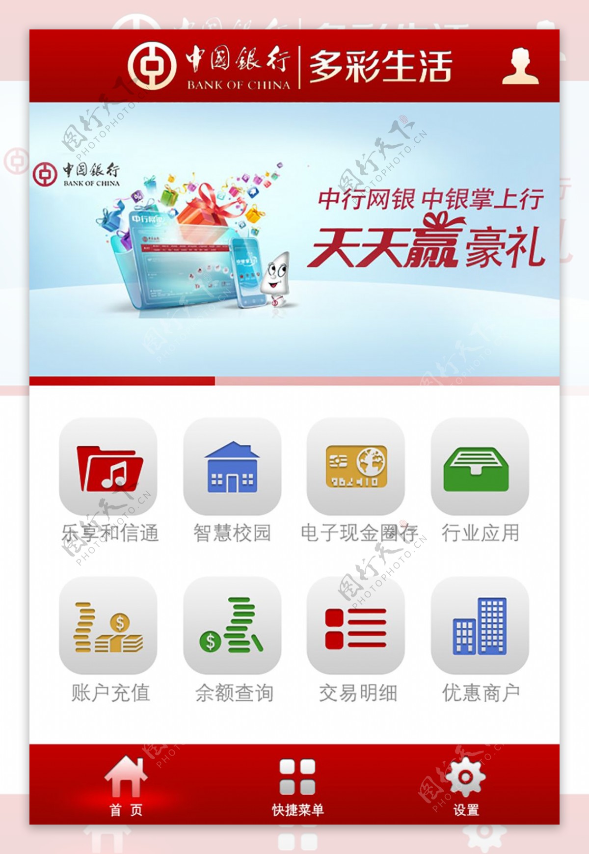 中国银行多彩生活手机客户端