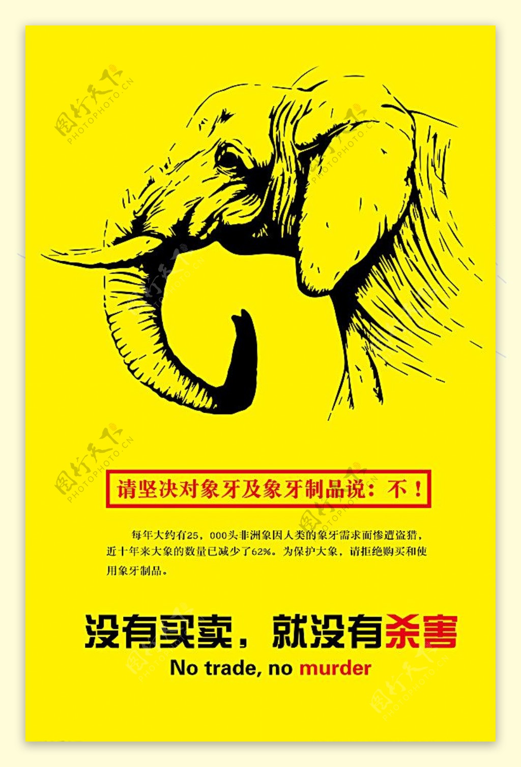 保护大象公益海报图片