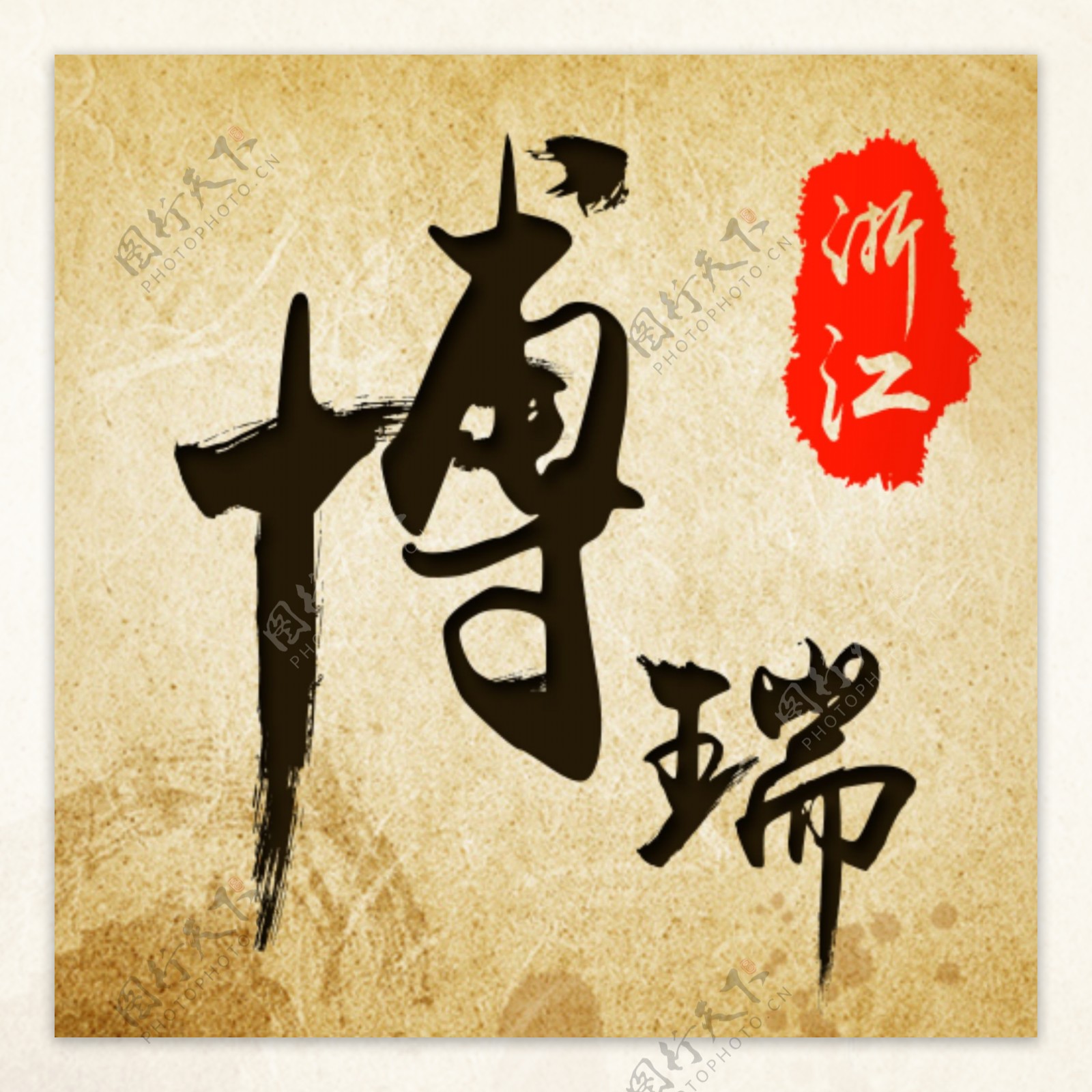 博瑞主图字体设计复古中国风宣纸