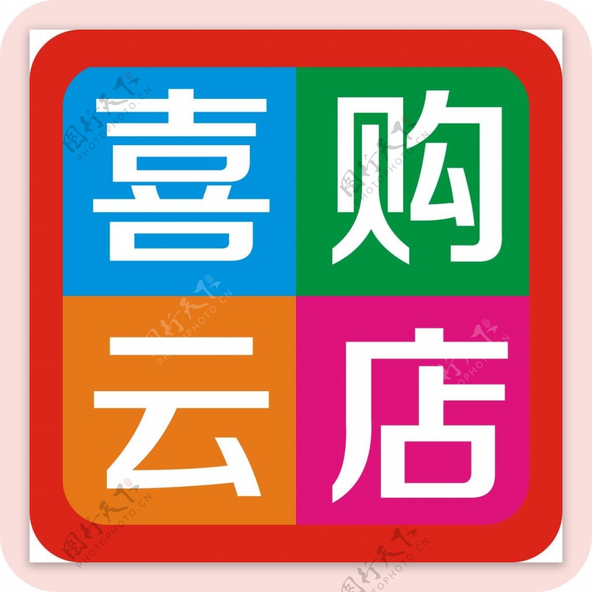 喜购云店logo
