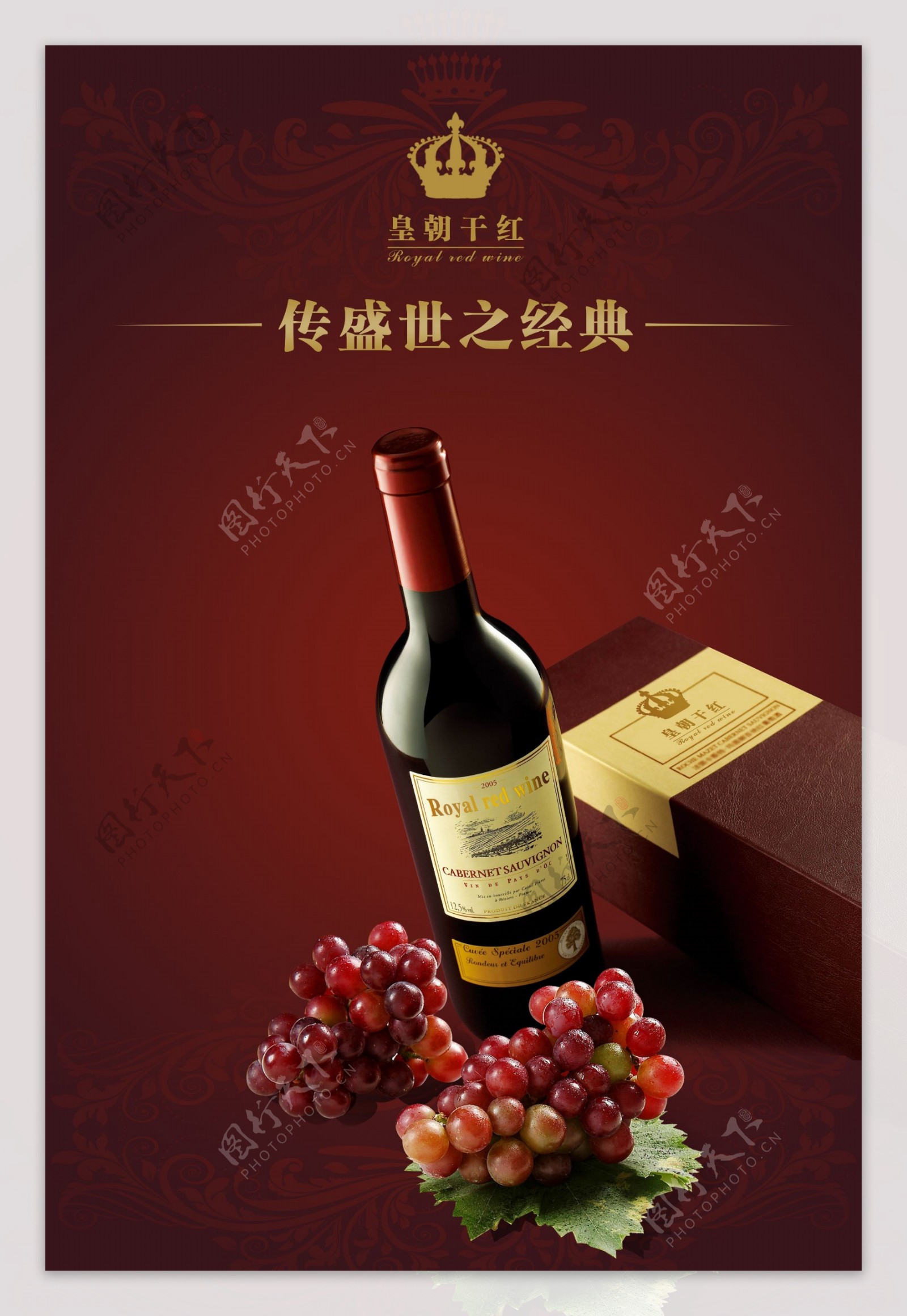 皇朝干红葡萄酒海报