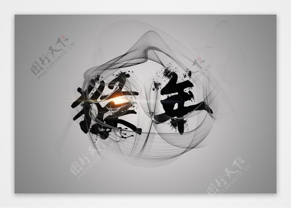 中国风猴年水墨字体图片