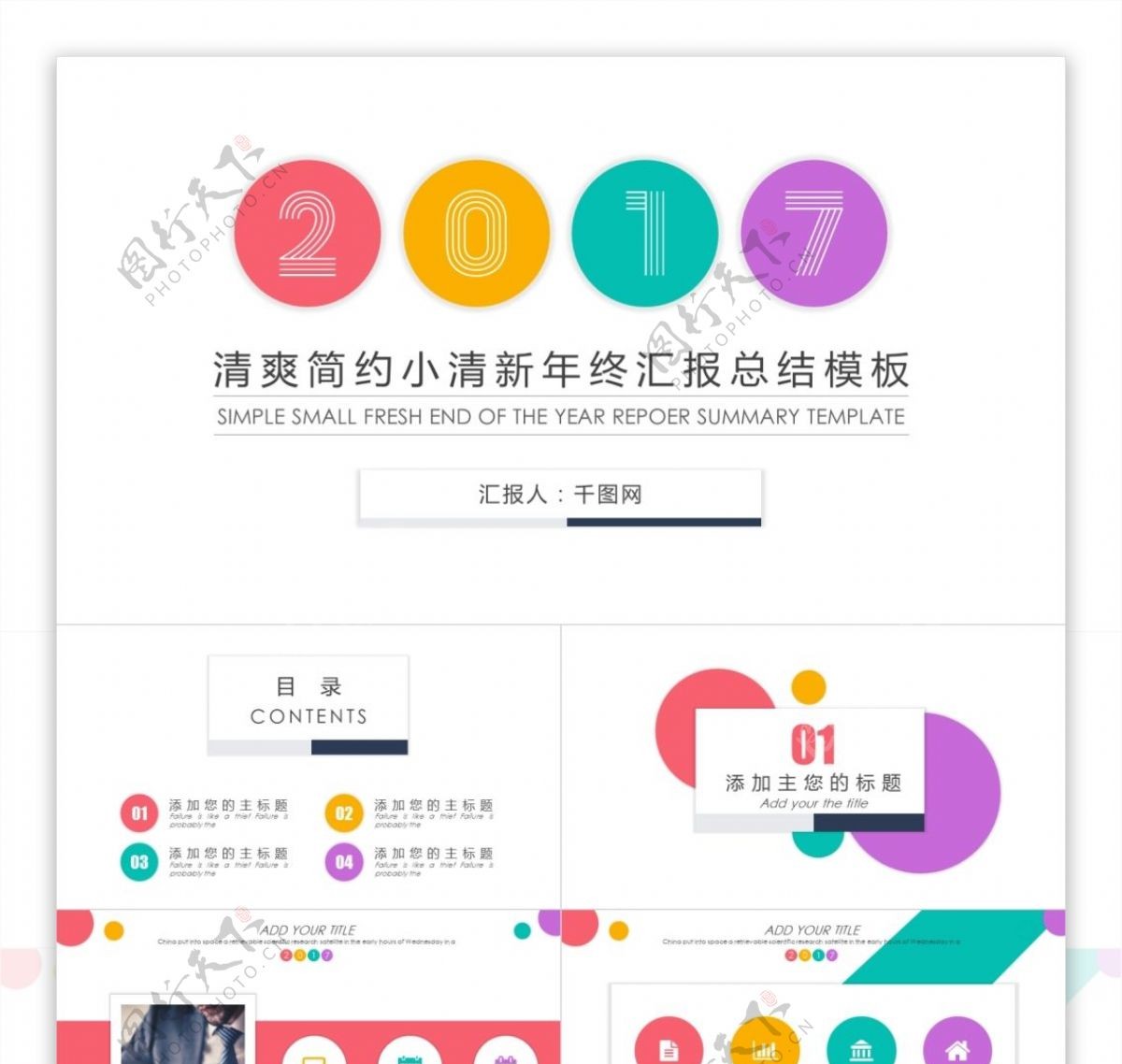 2017清爽简约小清新年终汇报总结ppt模板