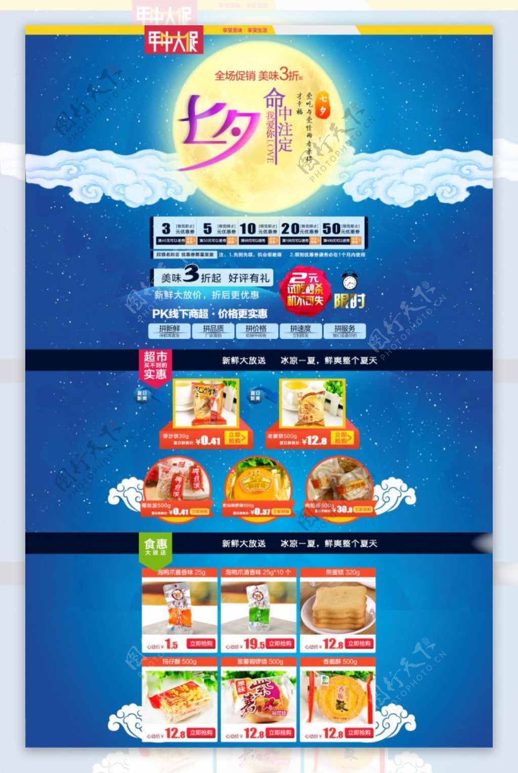 七夕节零食促销模板海报