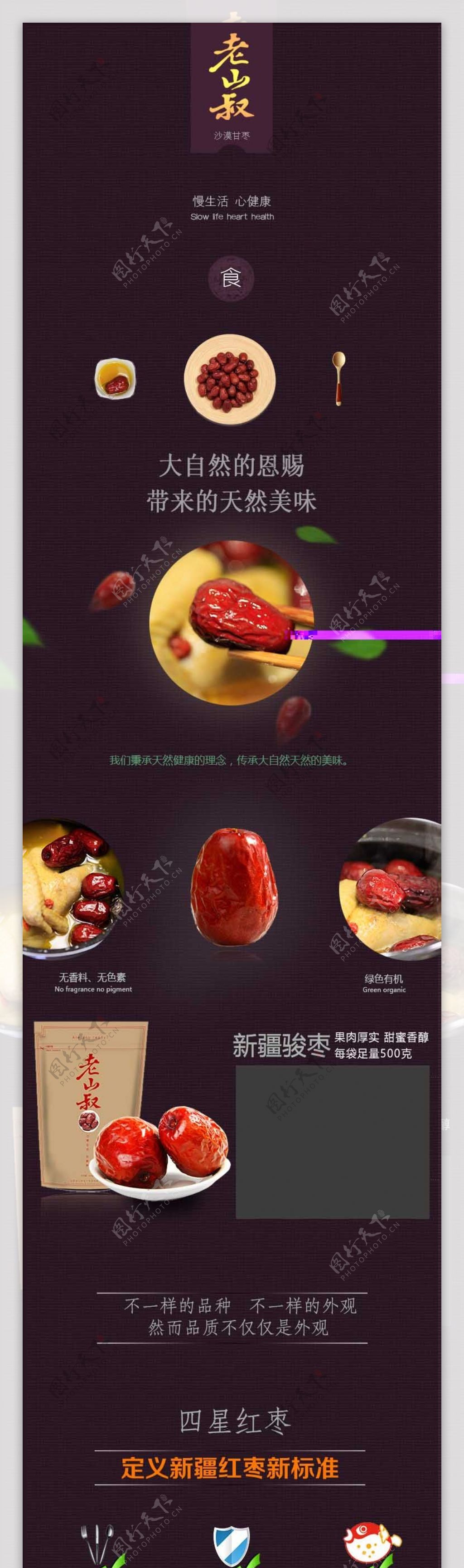 红枣干果零食淘宝详情页