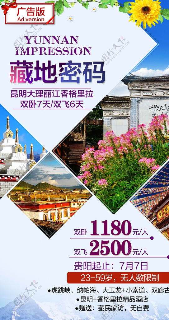 云南旅游广告图