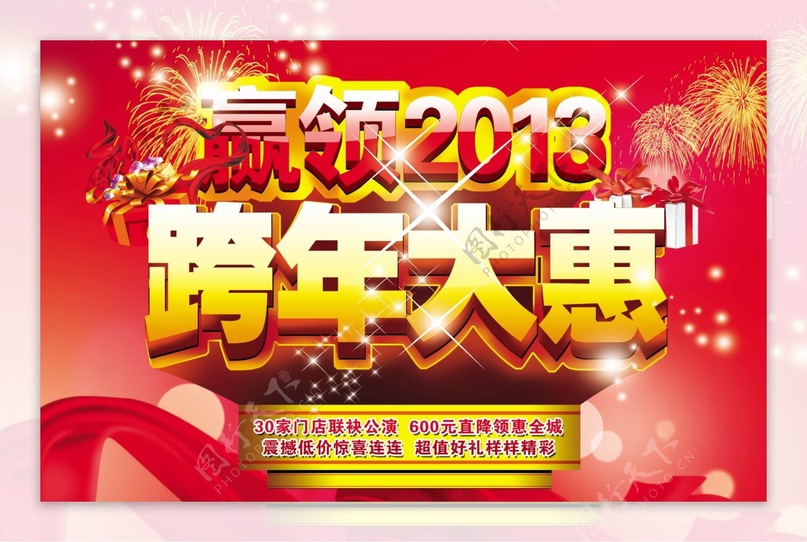 2013年跨年大惠海报设计PSD源文件
