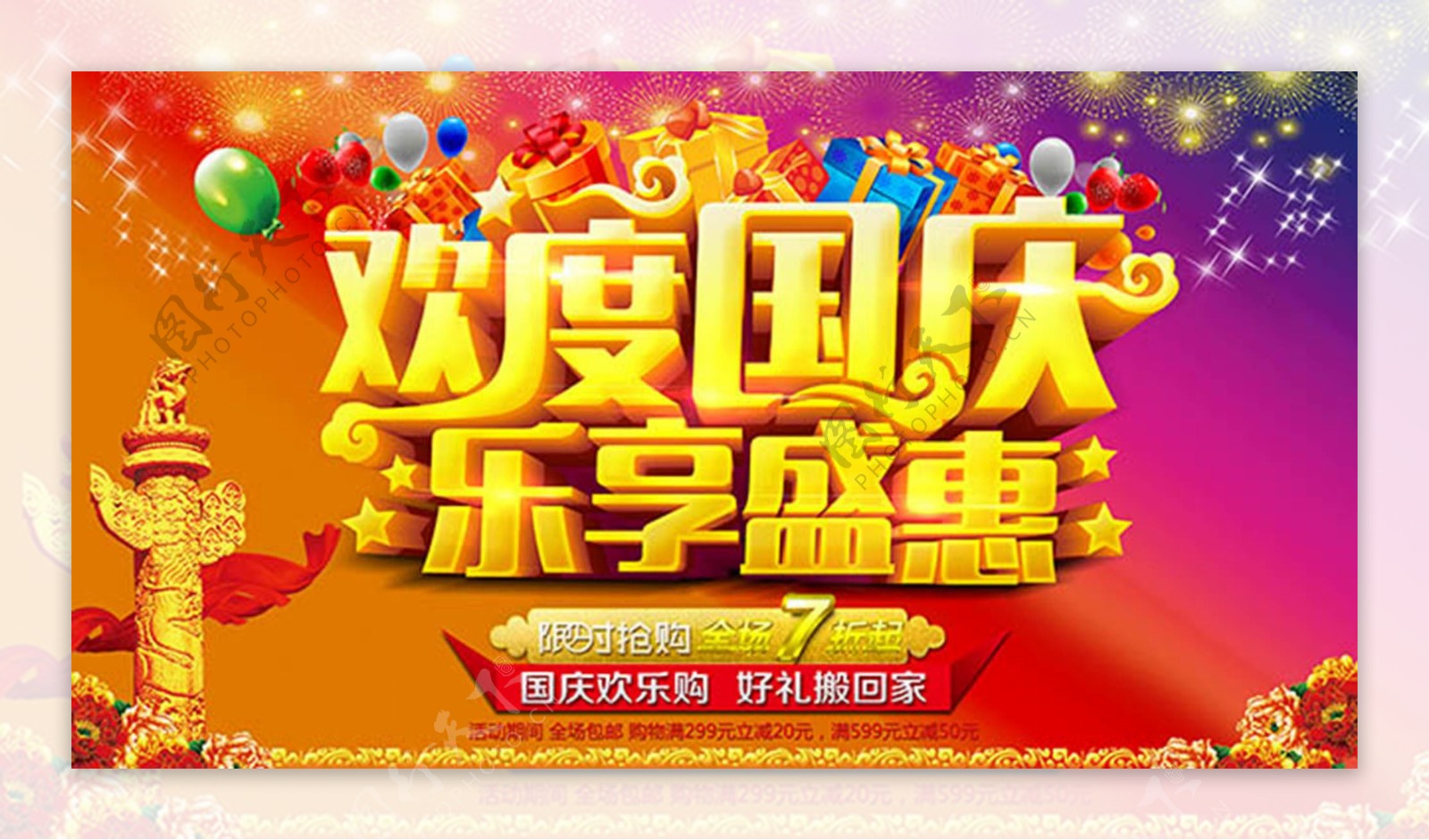 欢度国庆乐享盛惠国庆节促销海报设计