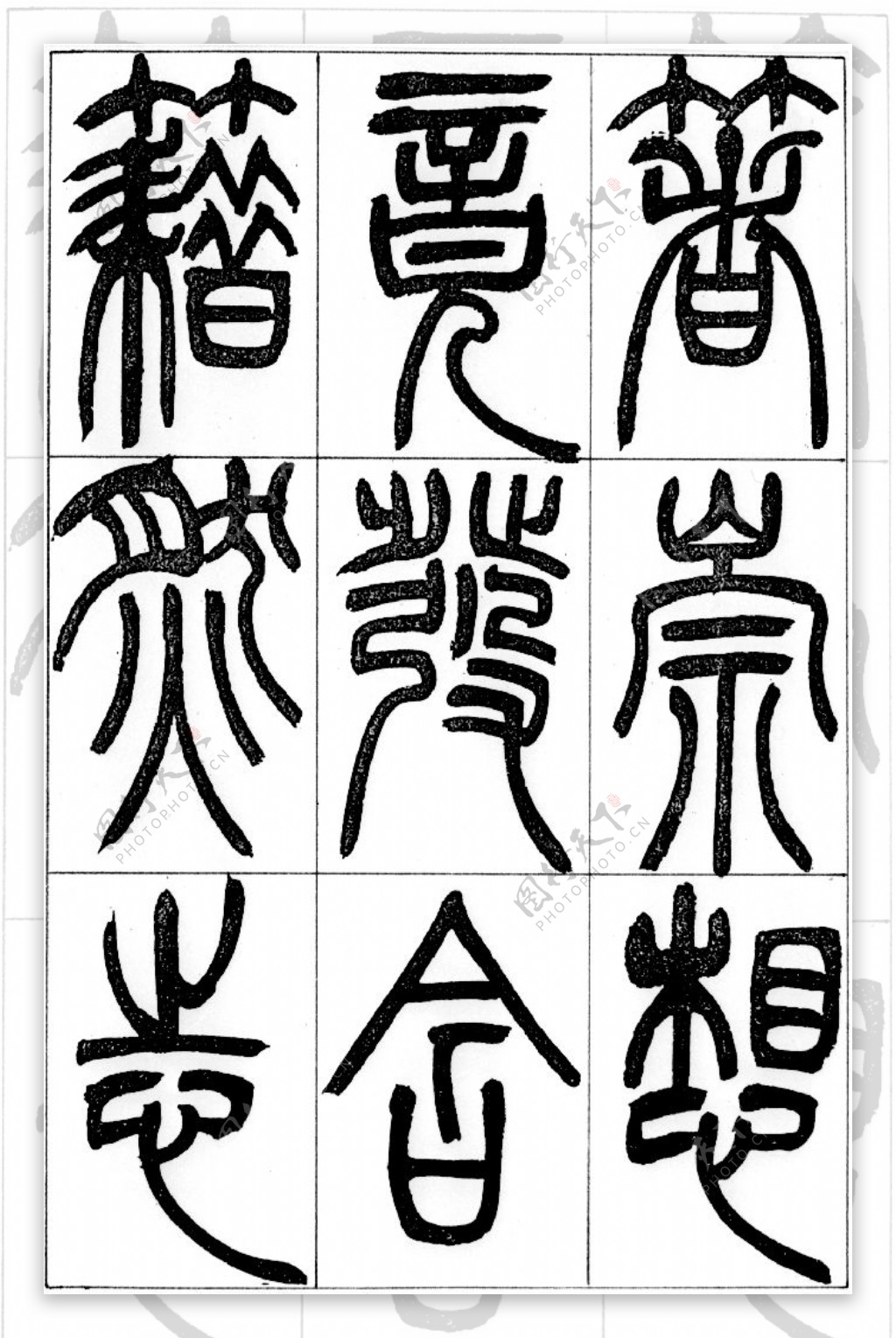 古汉字书法0008
